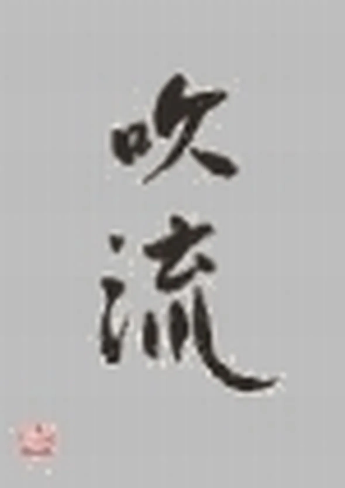 fukinagashi